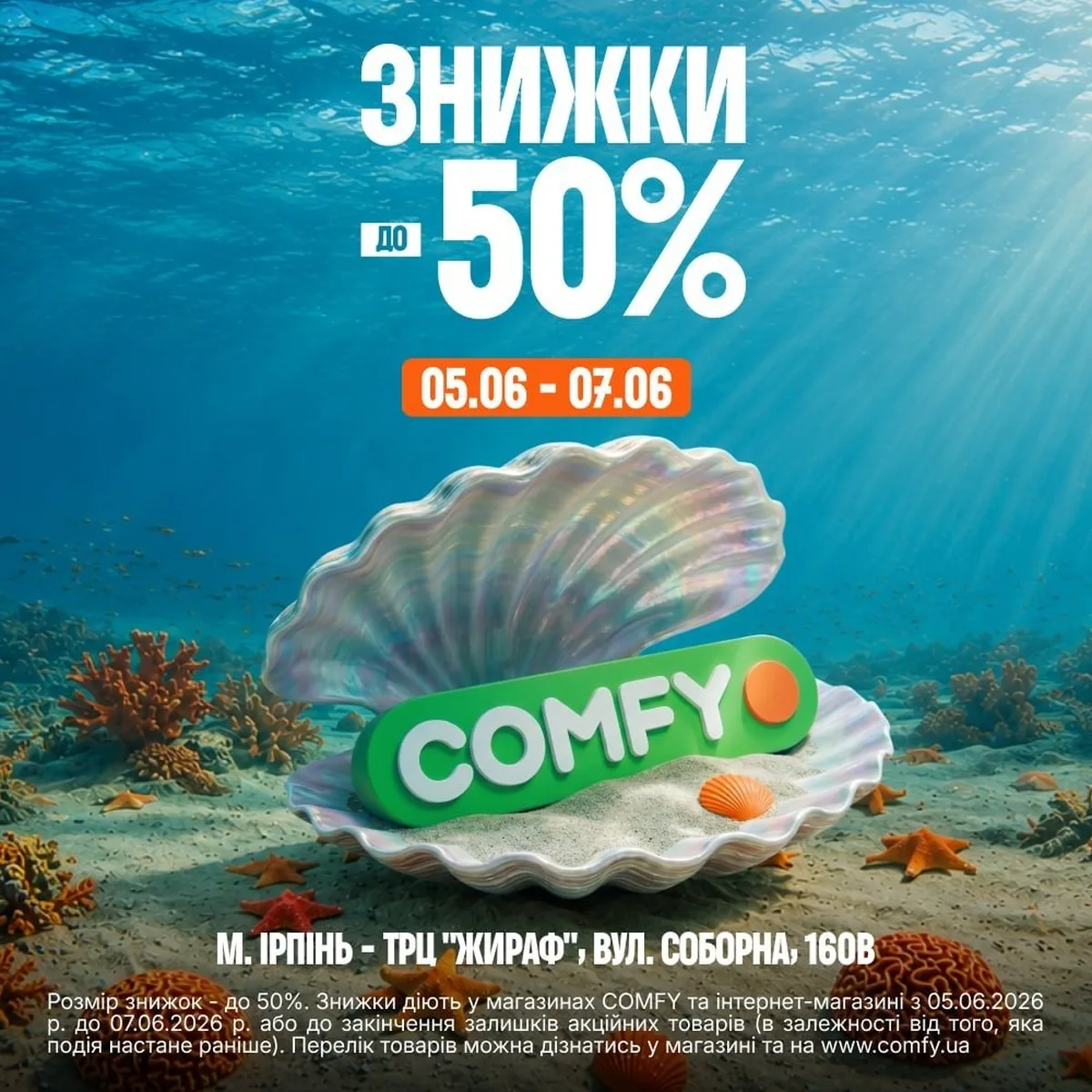 Реклама знижок до 50% у магазині COMFY під водою
