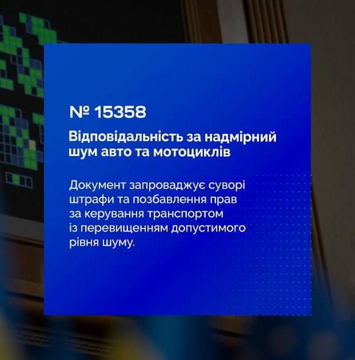Синій екран з номером законопроєкту та текстом про штрафи