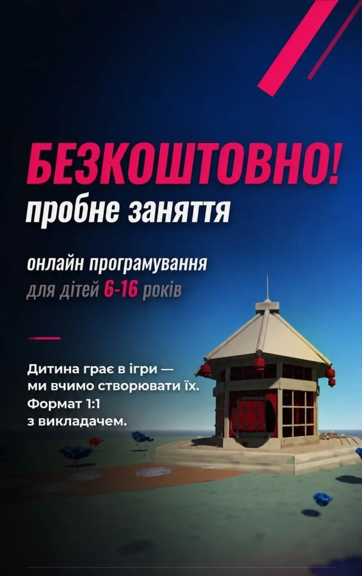 Оголошення про безкоштовне заняття програмування для дітей