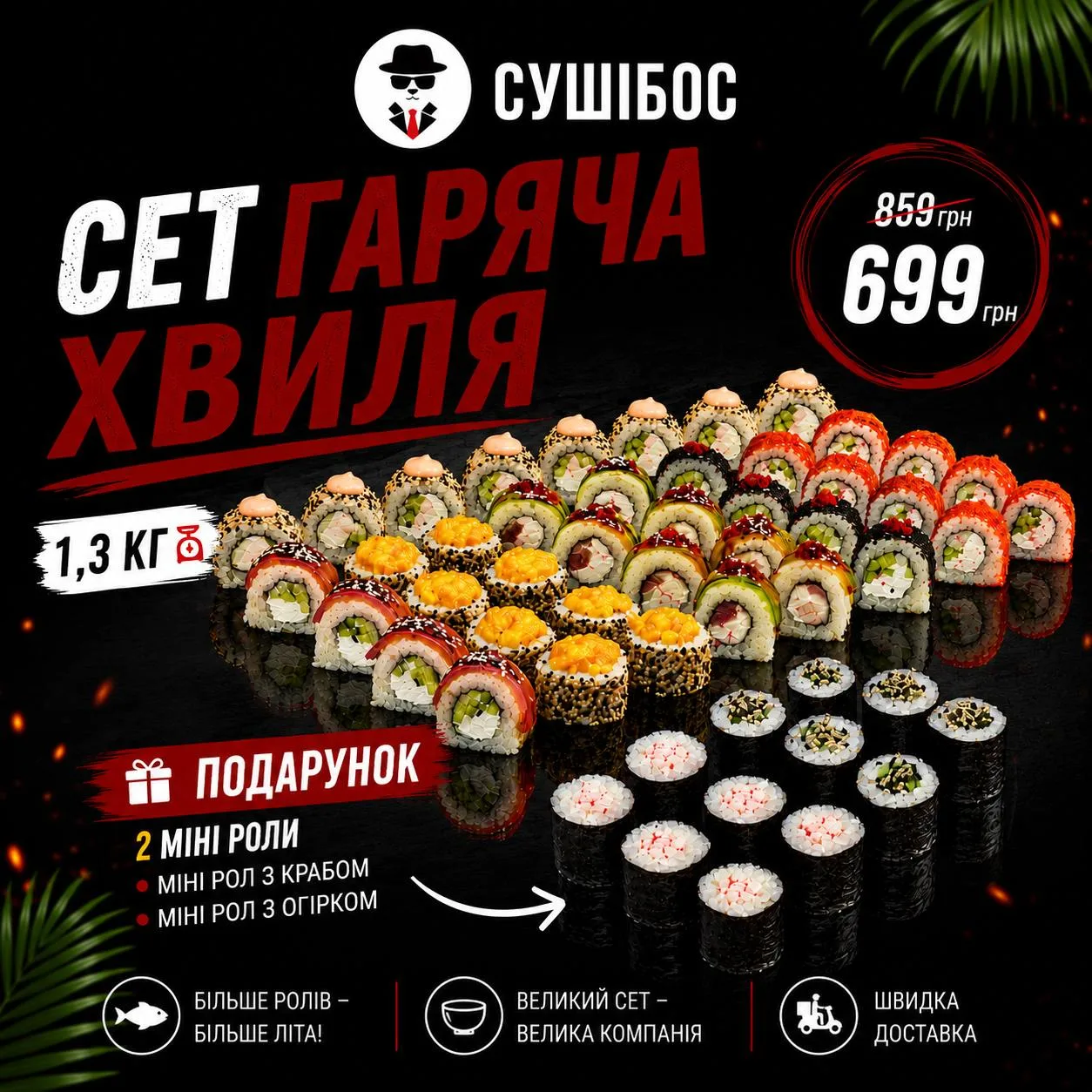 Набір суші-ролів "Гаряча хвиля" з різними видами начинок