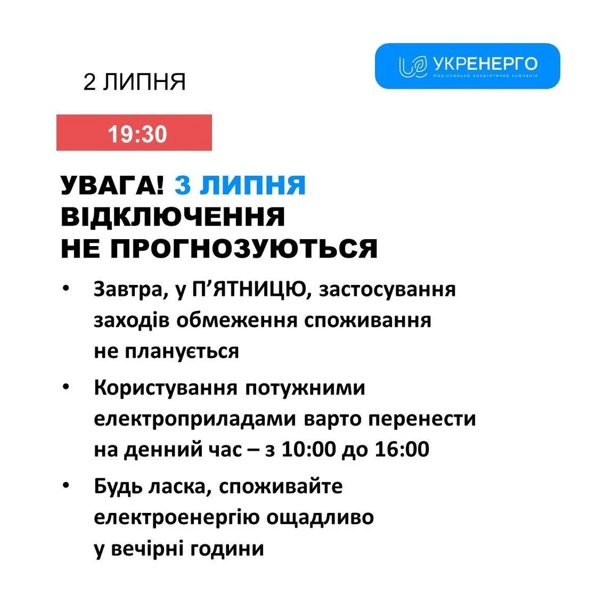 Повідомлення Укренерго про відключення електроенергії 3 липня
