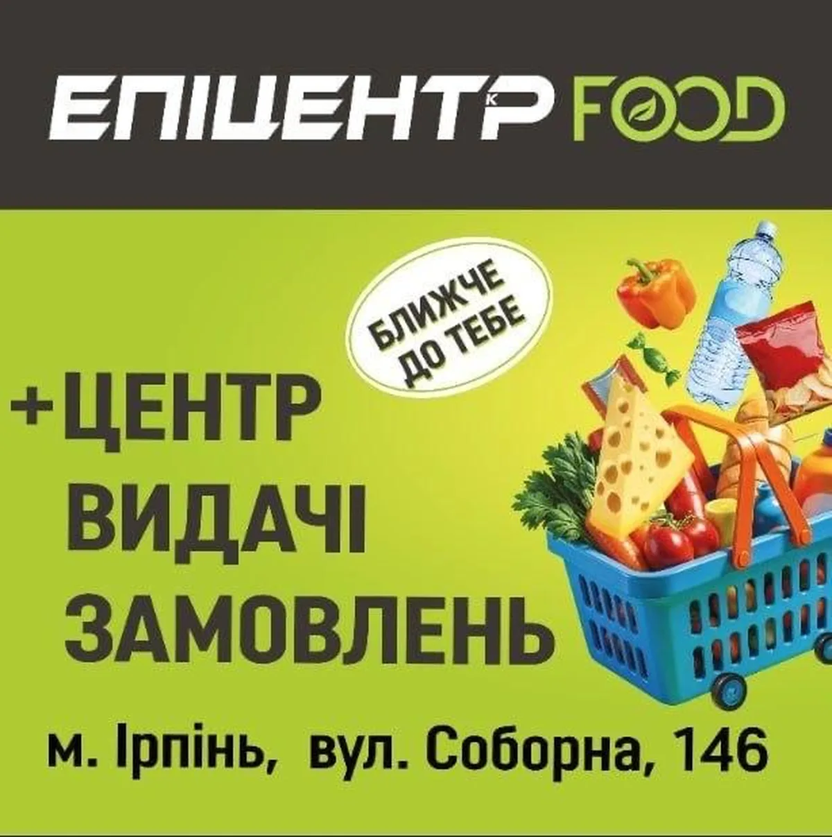 Логотип та реклама супермаркету Епіцентр FOOD з продуктами