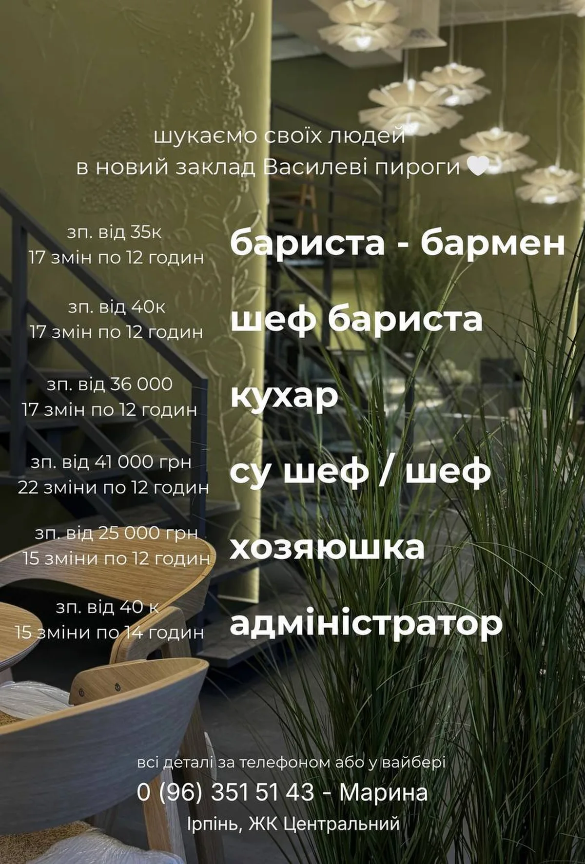Інтер'єр кафе з меню вакансій на стіні
