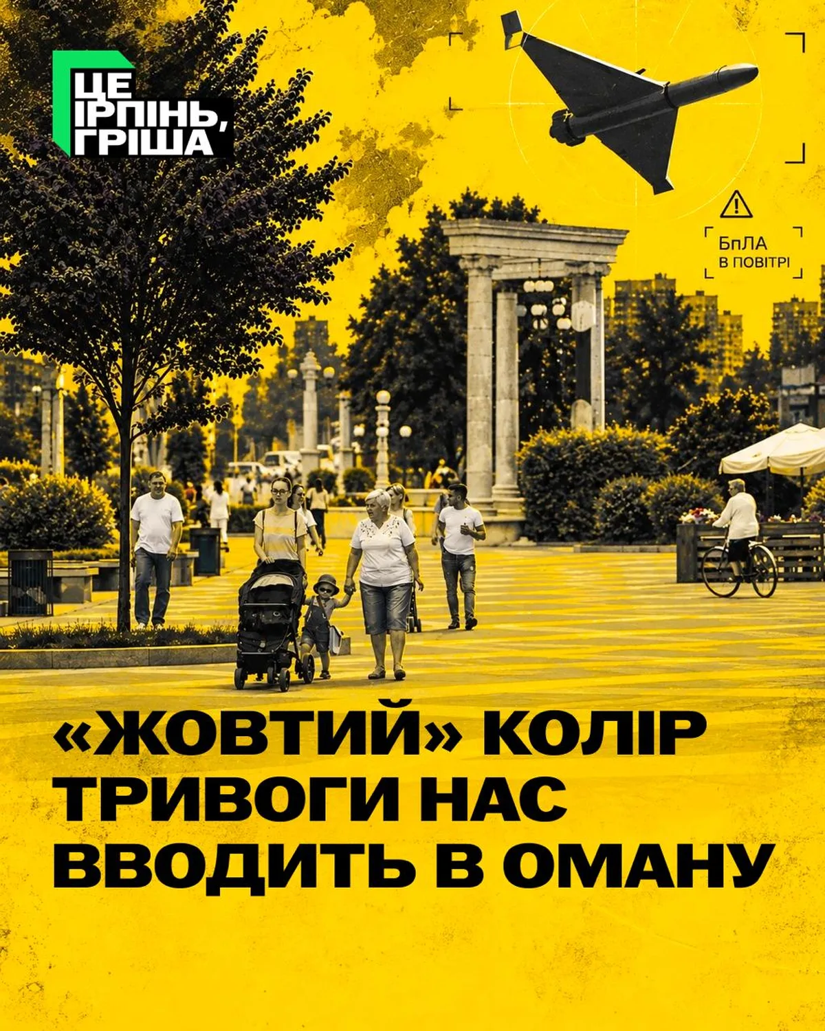Люди в парку з колонадою на жовтому фоні, силует літака