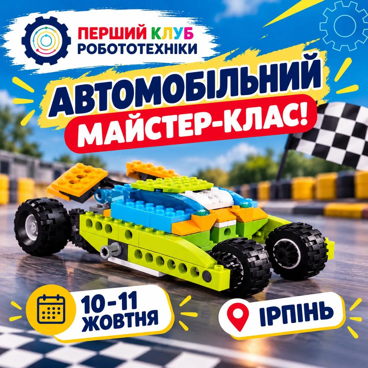 Афіша майстер-класу з конструювання автомобіля з конструктора Лего