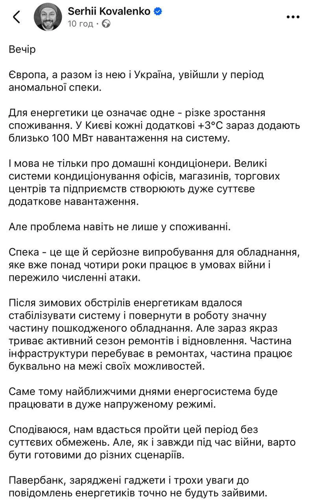 Скриншот посту Сергія Коваленка про енергопостачання в Україні