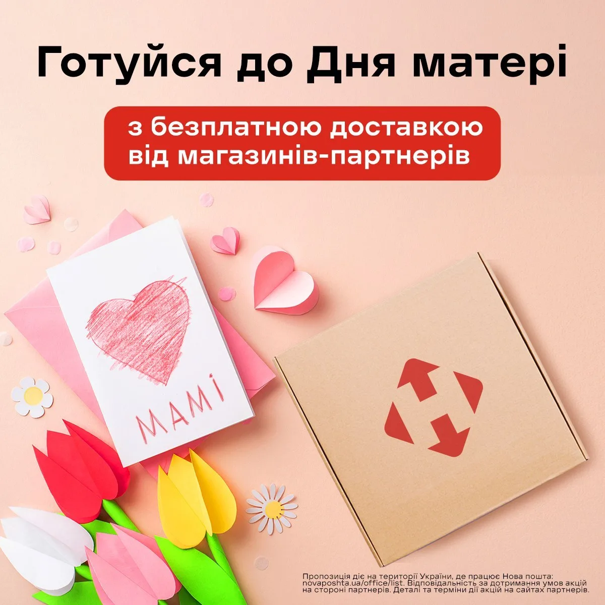 Листівки та квіти для подарунка на День матері
