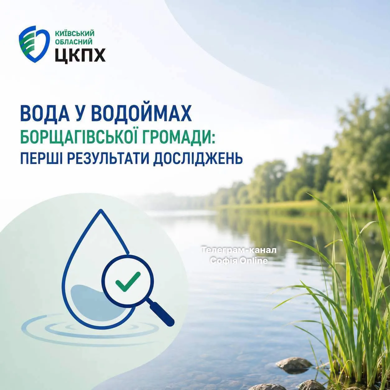 Річка з очеретом, логотип ЦЦКПХ та значок якості води