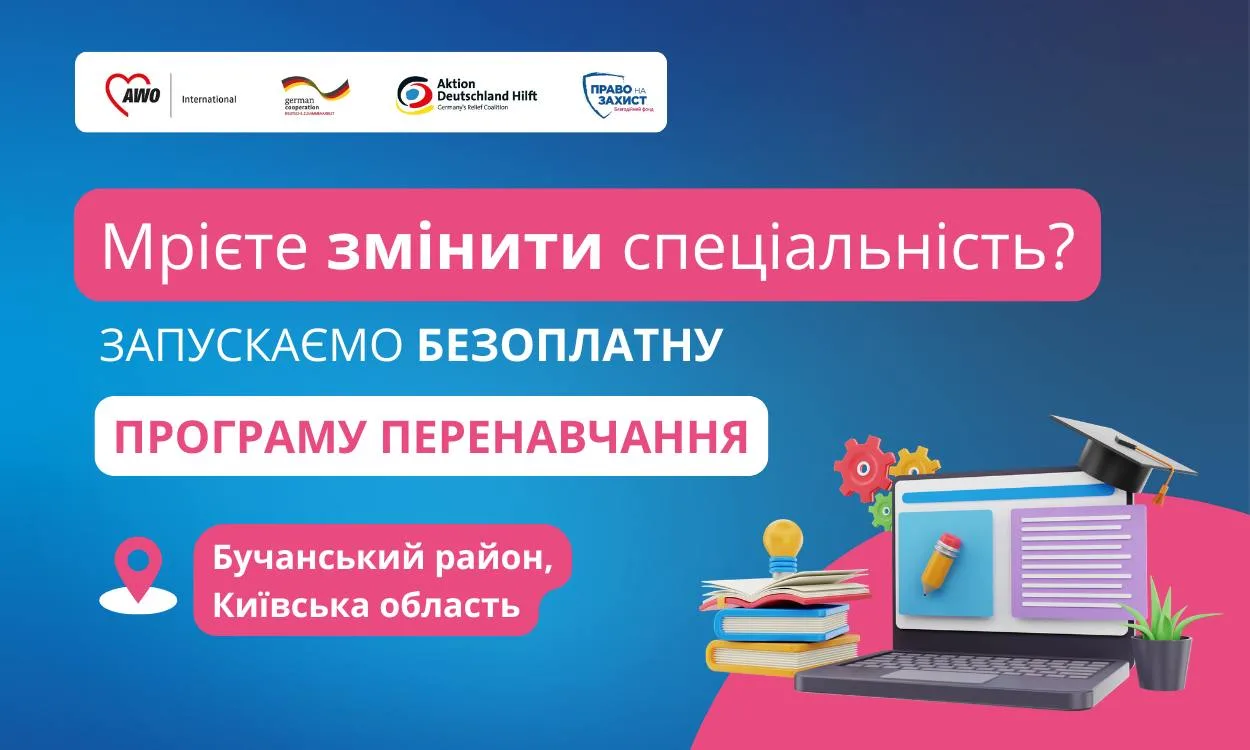 Оголошення про безоплатну програму перенавчання в Бучанському районі