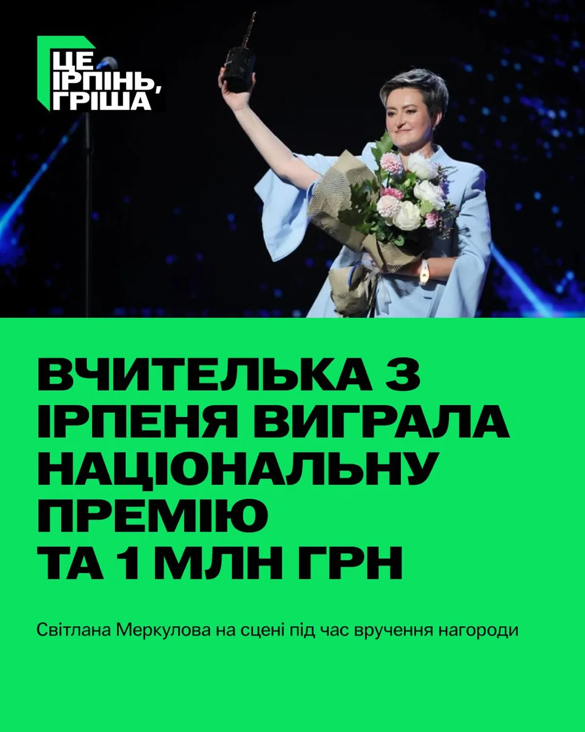 Жінка на сцені з букетом квітів тримає нагороду