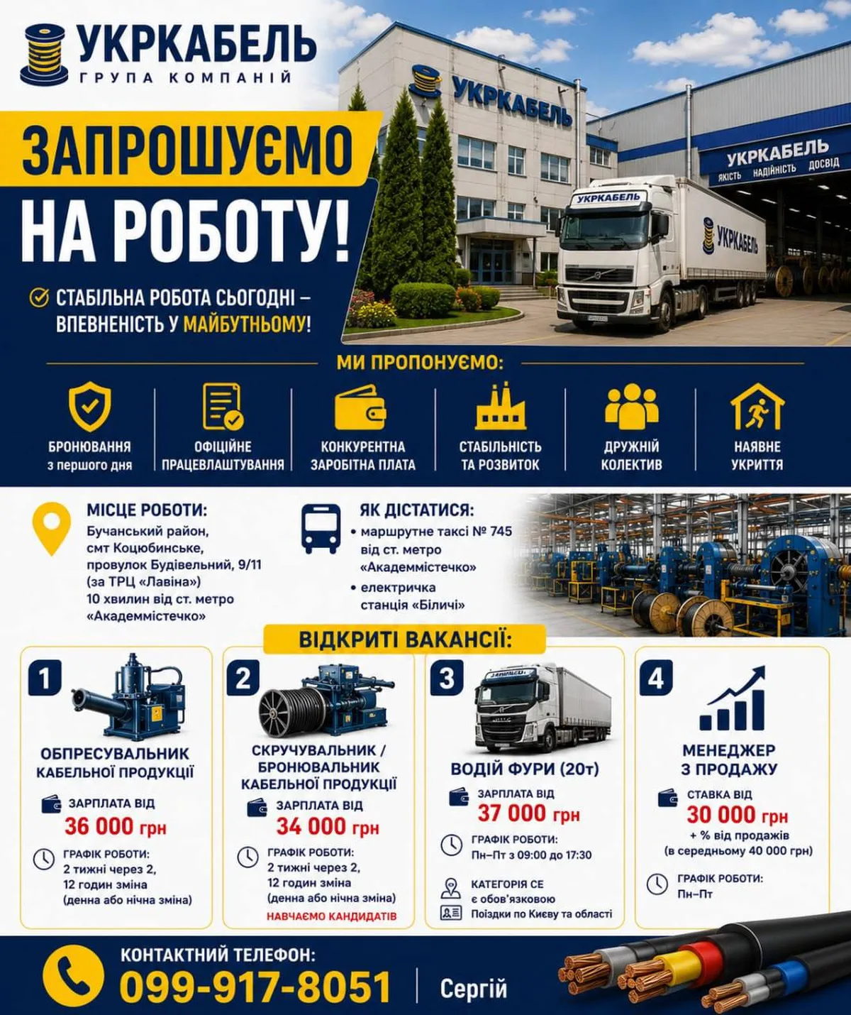 Оголошення про набір на роботу в компанію Укркабель