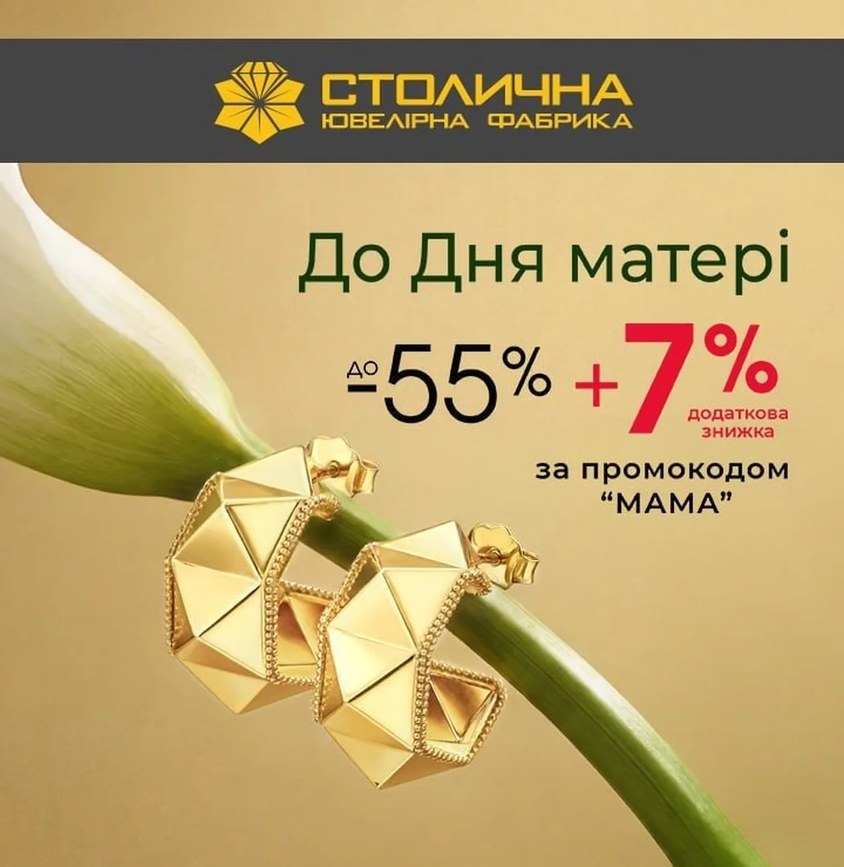 Реклама ювелірної фабрики зі знижками до Дня матері