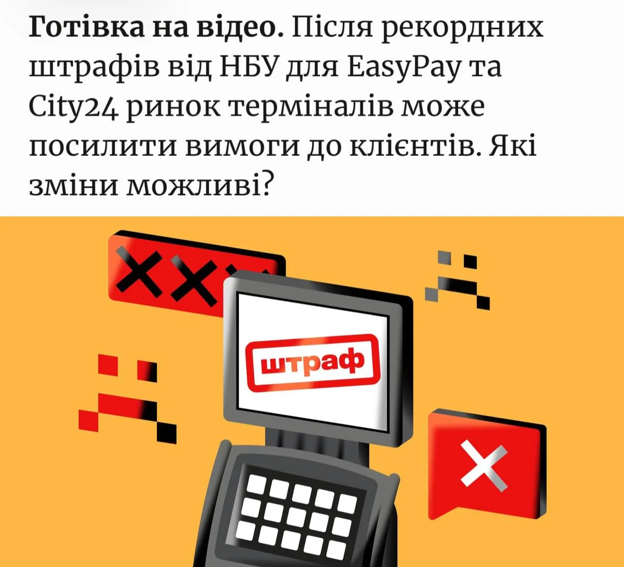 Термінал з екраном, на якому написано штраф, на жовтому фоні