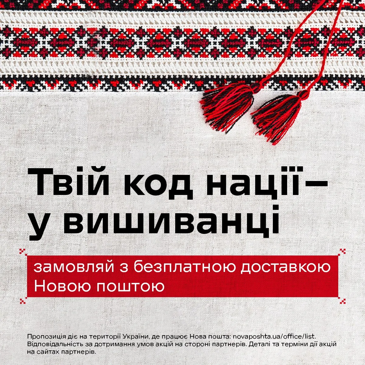 Українська вишивка з червоними кисточками та текстом про акцію