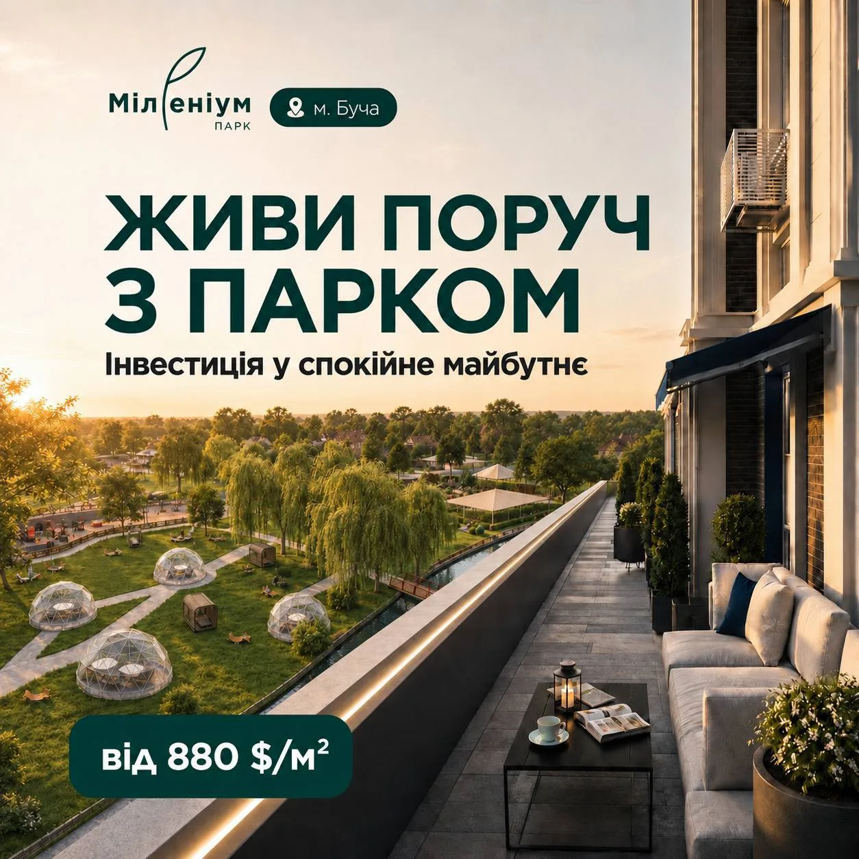 Балкон квартири з видом на парк та озеленення