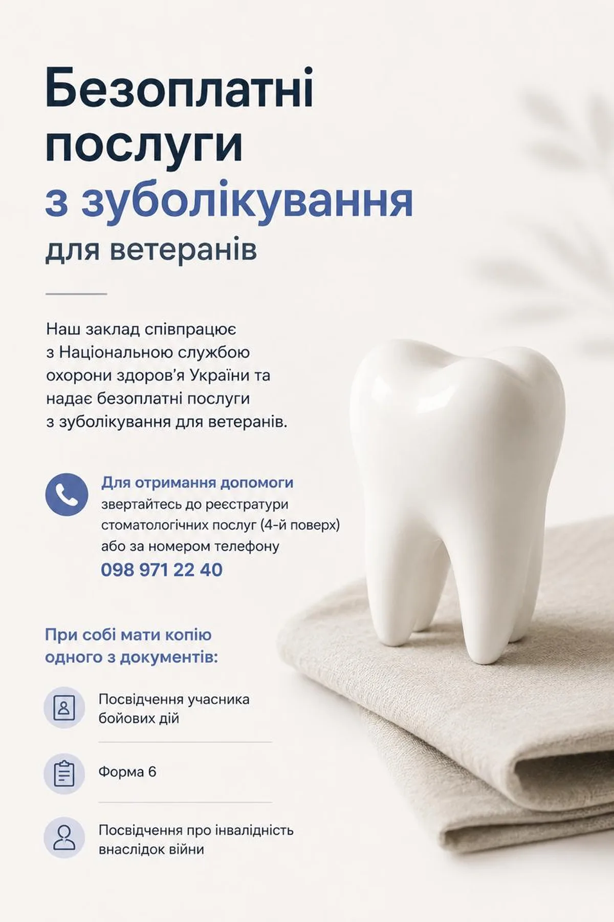 Інформаційний плакат про безплатні послуги зуболікування для ветеранів