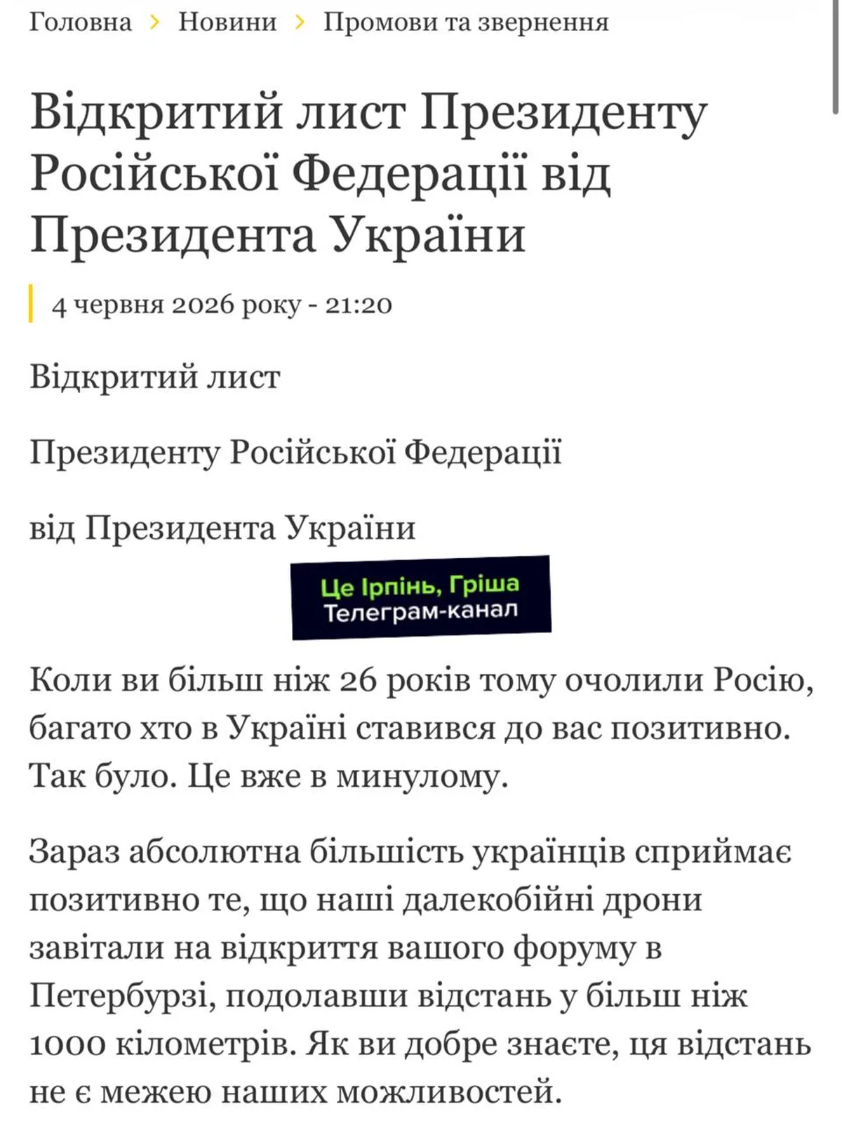 Скриншот відкритого листа Президента України до Президента Російської Федерації