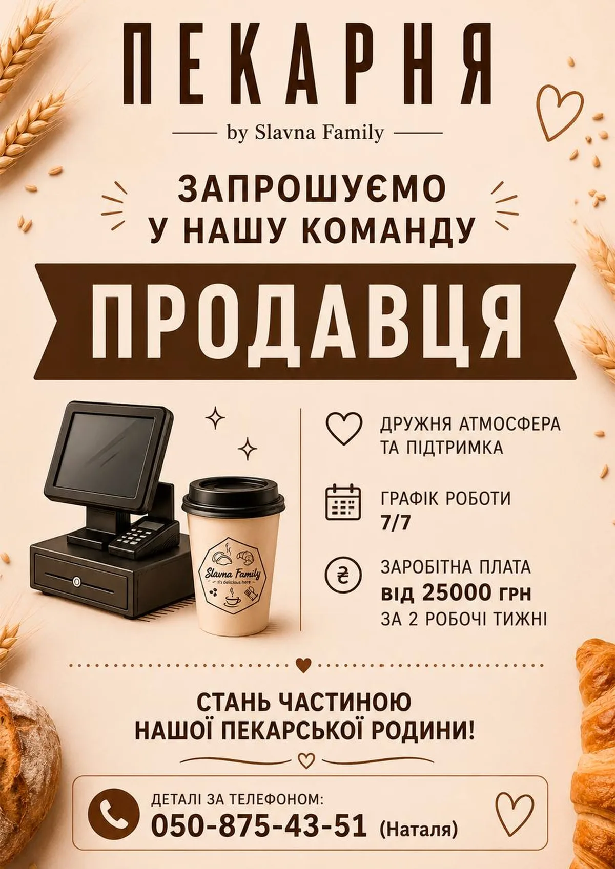 Оголошення про набір продавця в пекарню Slavna Family