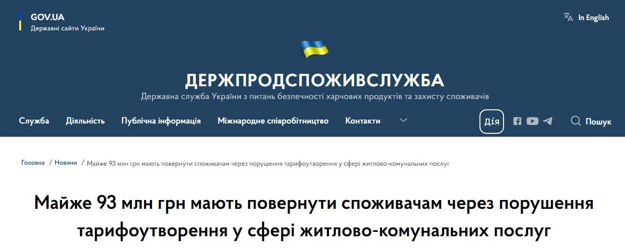 Скриншот сайту Держпродспоживслужби України з заголовком статті