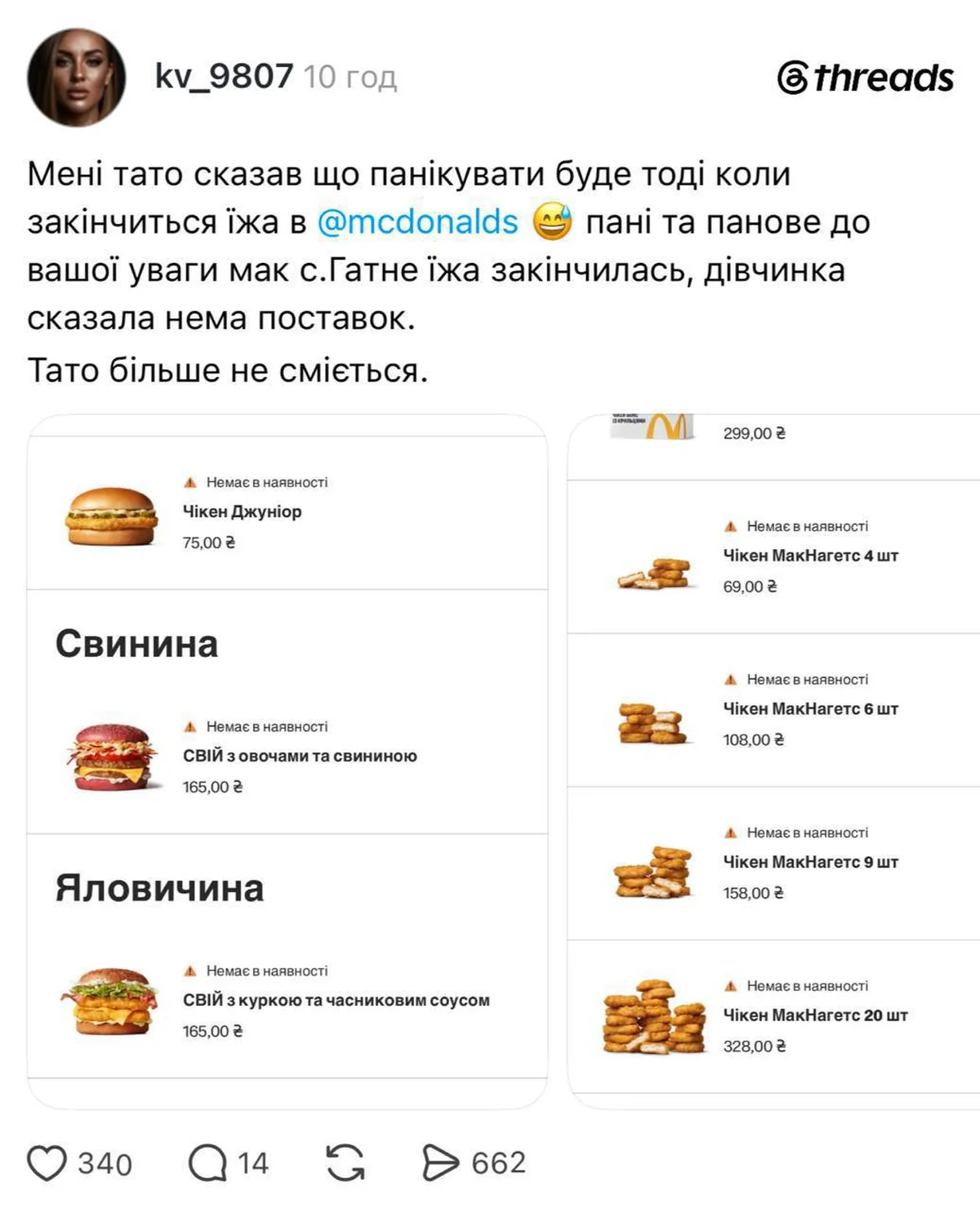 Скриншот меню McDonald's з недоступними позиціями