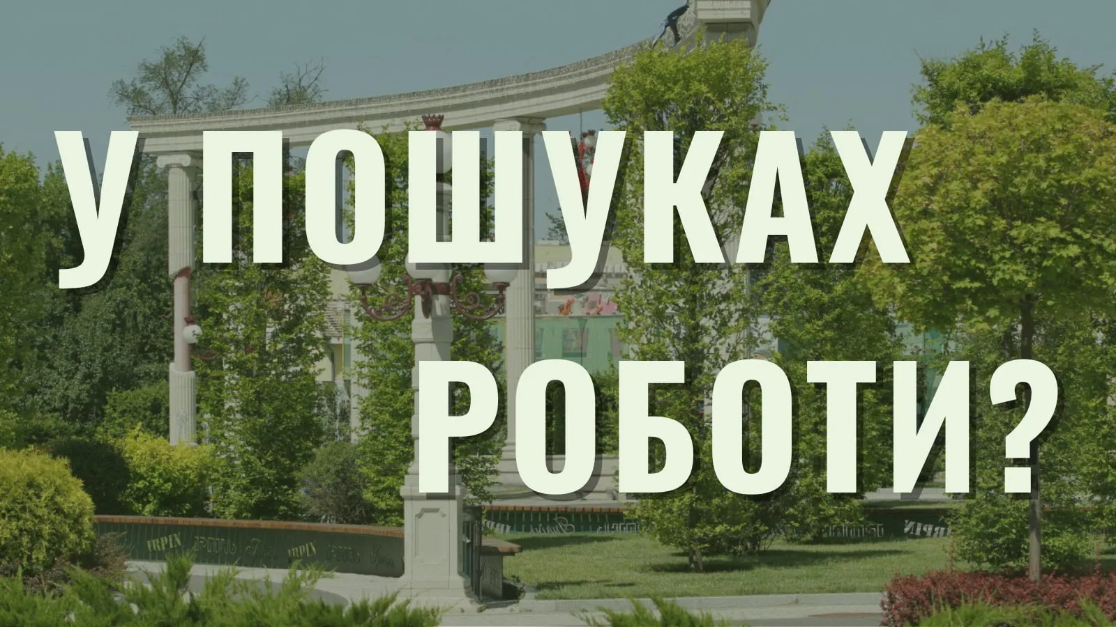 Парк з беседкою та зеленню в Ірпені