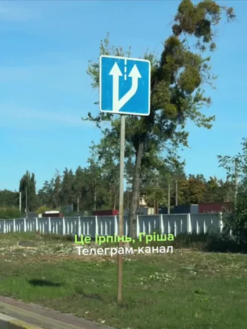 Дорожний знак біля вирізаного дерева в Ірпені