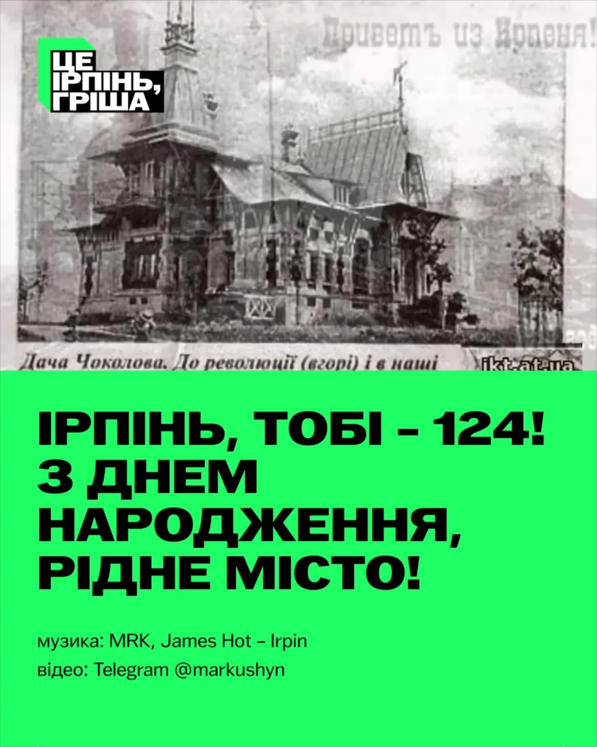 Історичне чорно-біле фото будівлі Ірпеня з логотипом сайту