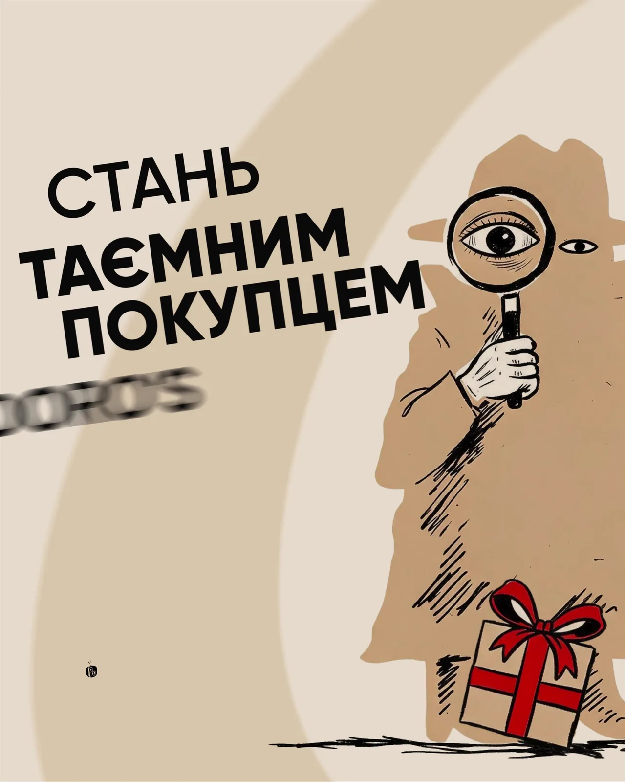Ілюстрація людини з лупою та подарунком біля тексту про таємних покупців