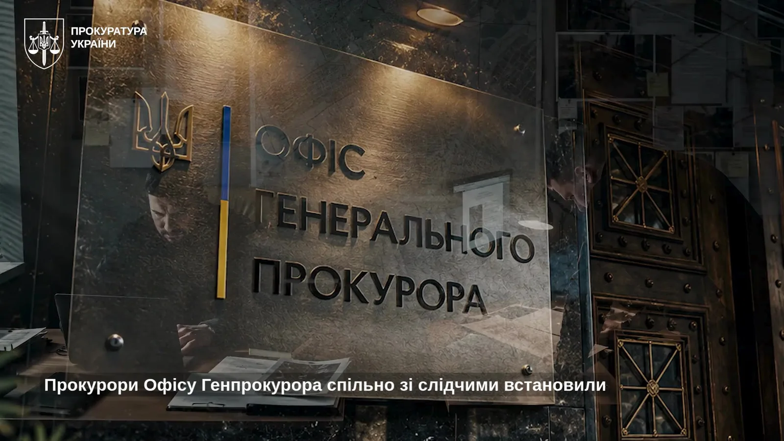 Пошкоджена будівля офісу Генерального прокурора