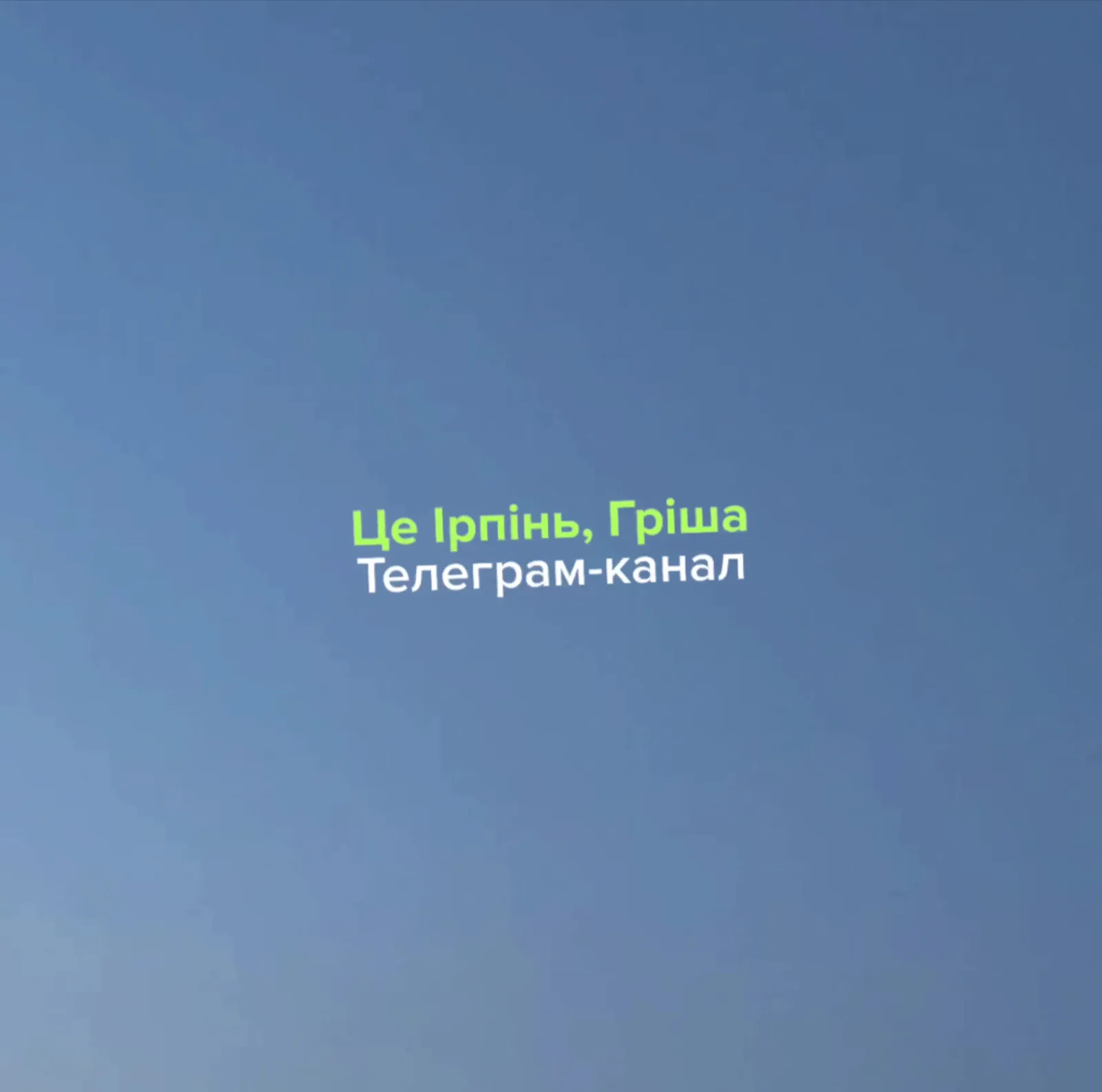 Чистое небо с текстом телеграм-канала
