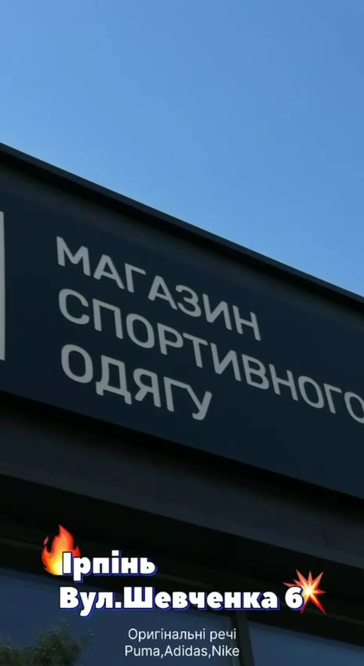 Вивіска магазину спортивного одягу на будівлі