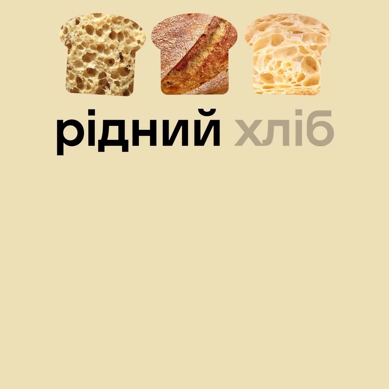 Три скибки різних видів хліба на бежевому фоні
