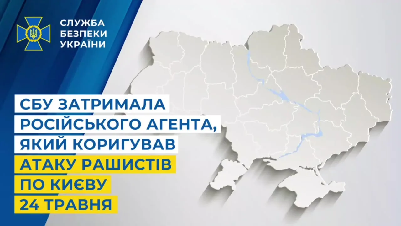 Карта України з логотипом СБУ та текстом про затримання агента