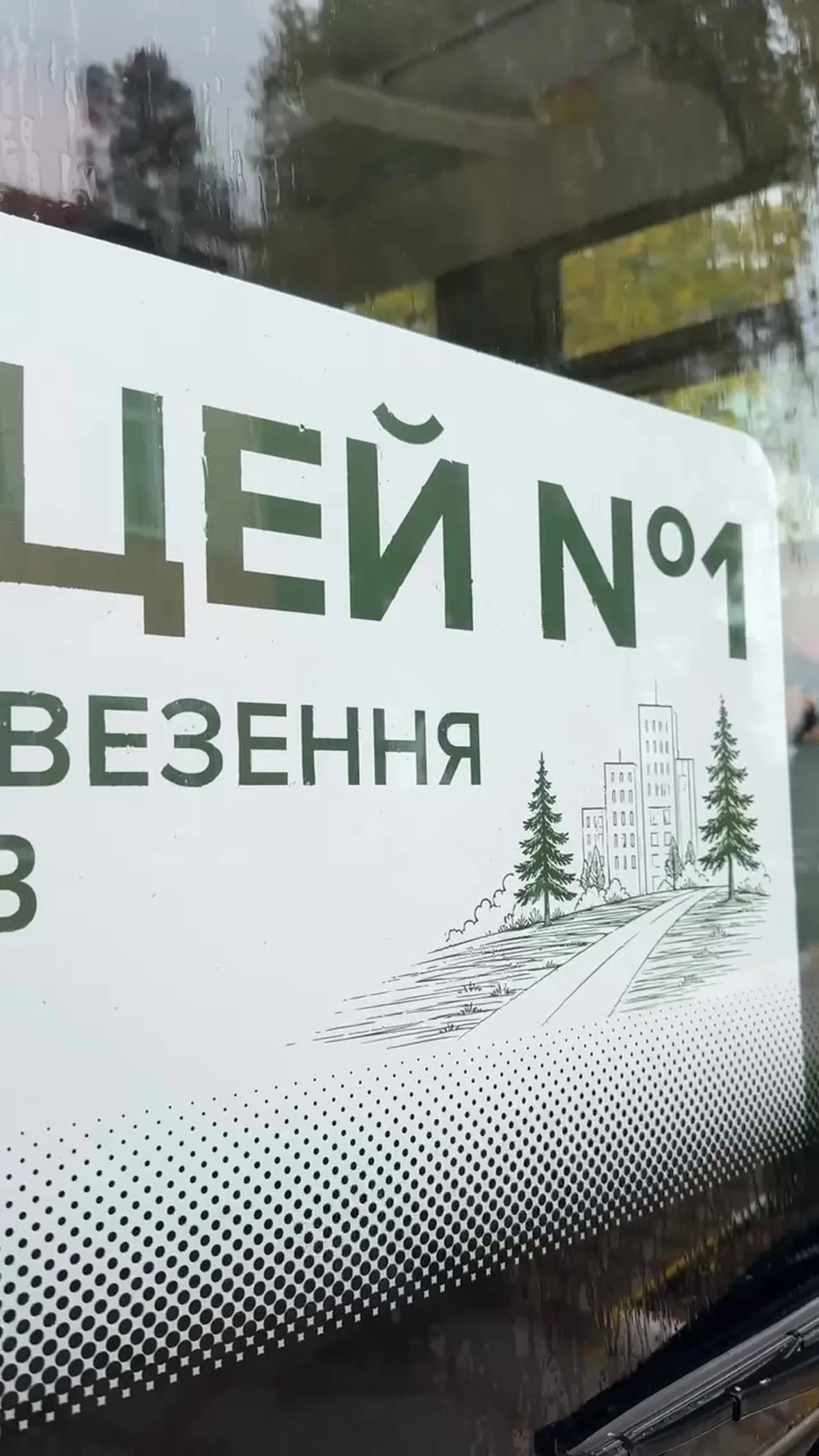 Вивіска на автобусі з написом "Цей №1 Весення