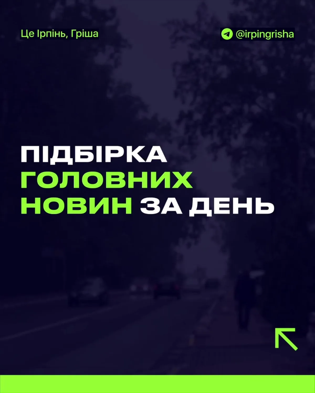 Темний фон з текстом про підбірку головних новин Ірпеня