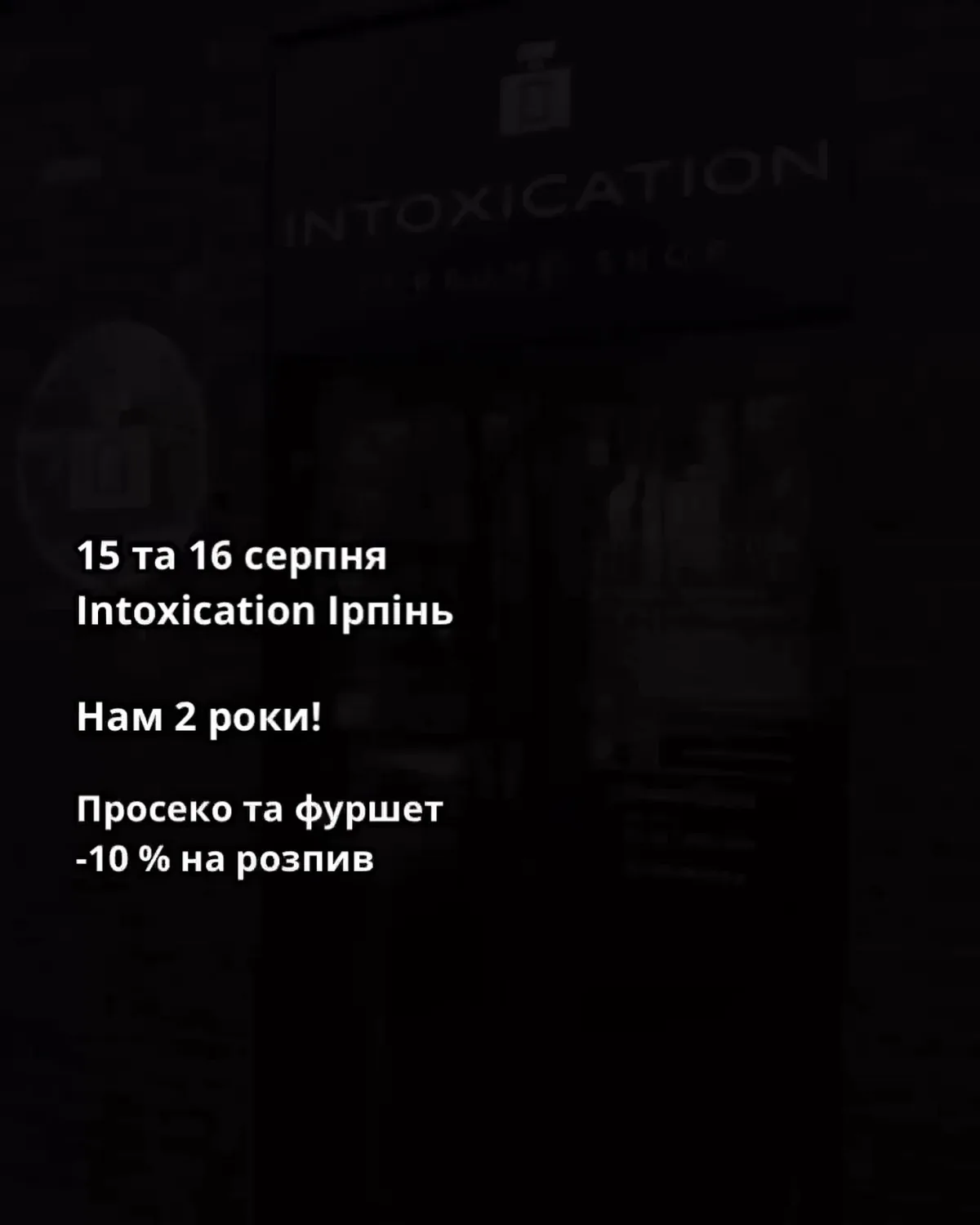 Афіша святкування другого дня народження магазину Intoxication
