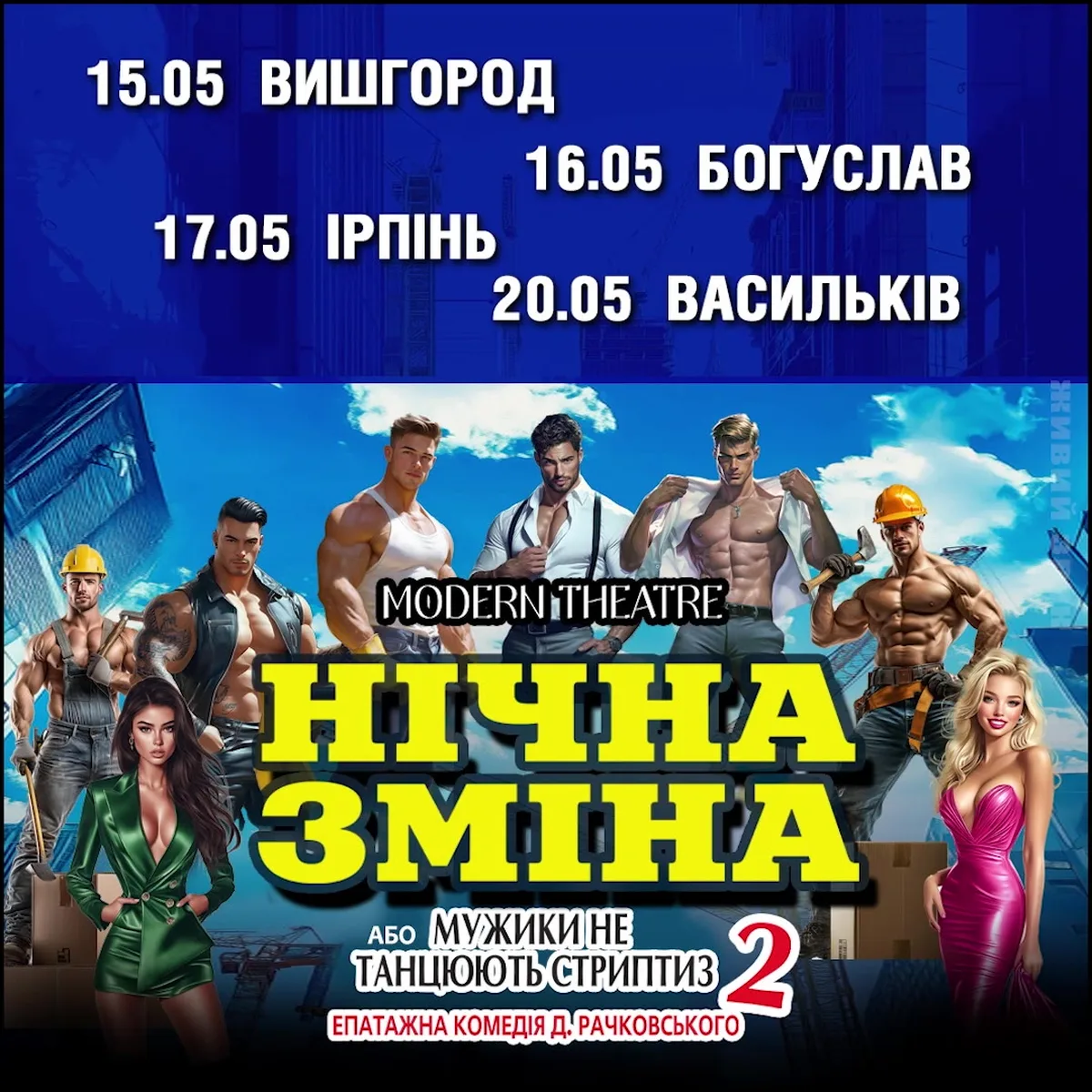 Афіша театральної комедії Ніч змін з датами виступів у містах України