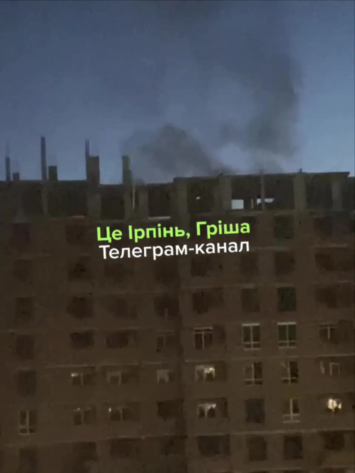 Пошкоджена багатоповерхова будівля з димом у Ірпені