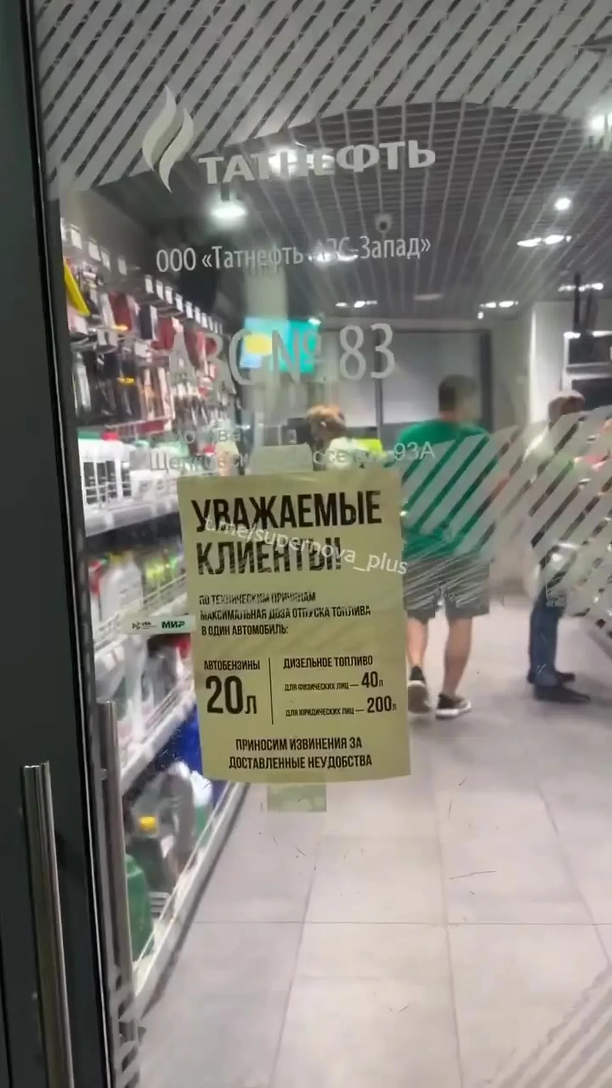 Вивіска в магазині з обмеженням продажу палива двадцять літрів на людину