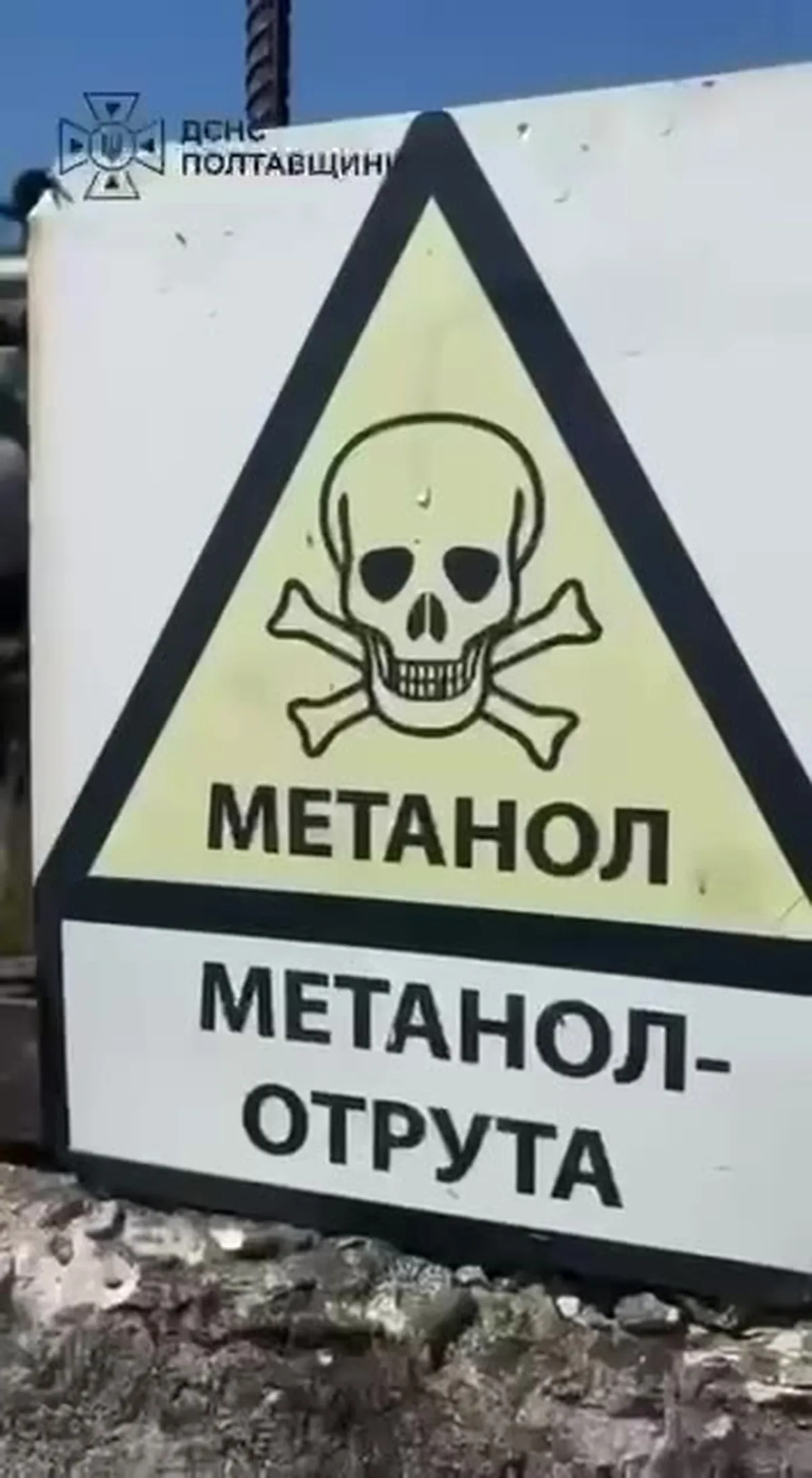 Попереджувальний знак про метанол з символом черепа та костей
