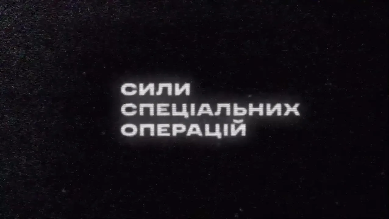 Текст на чорному фоні про сили спеціальних операцій
