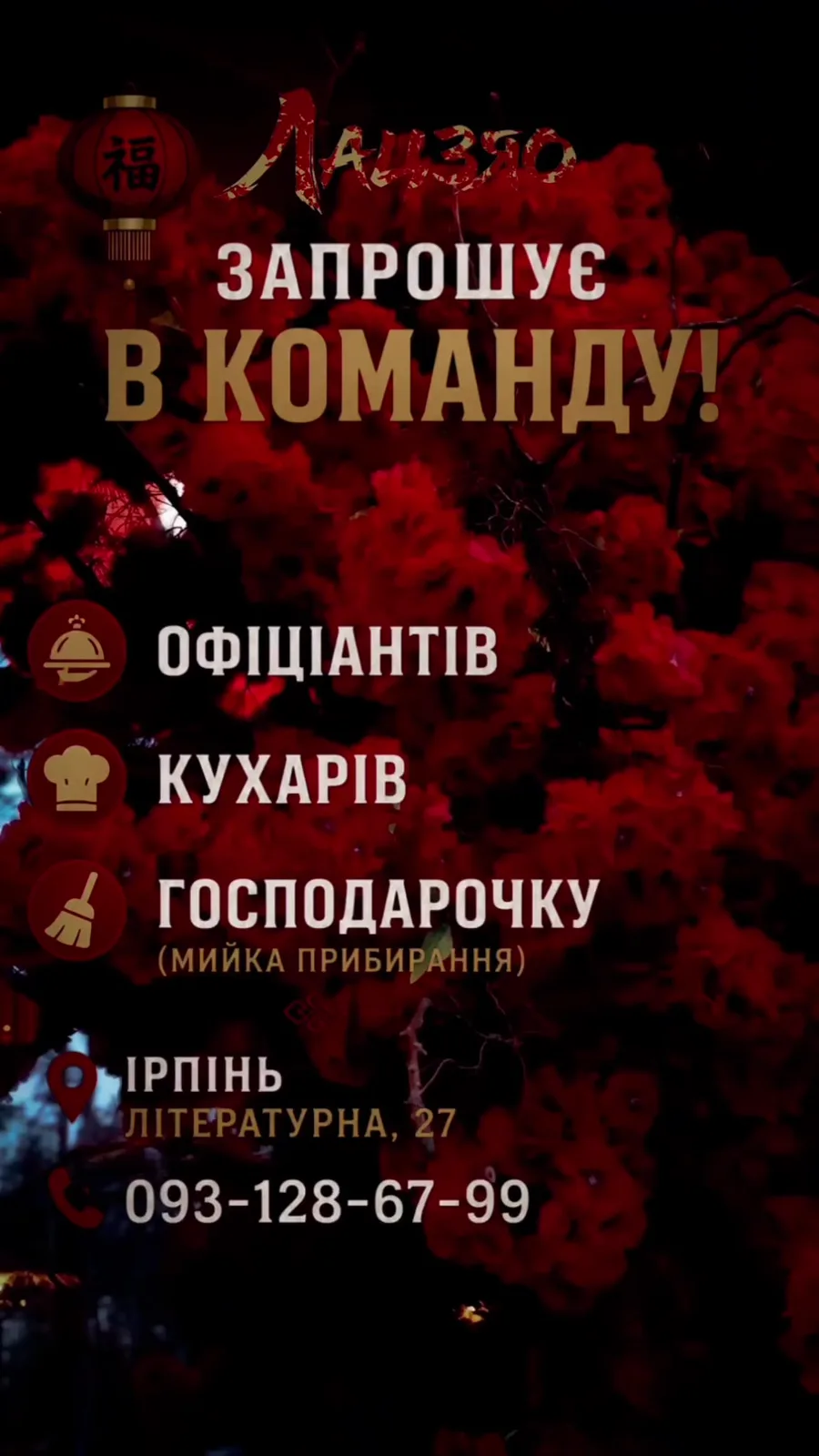 Оголошення про набір в команду ресторану Ірпеня