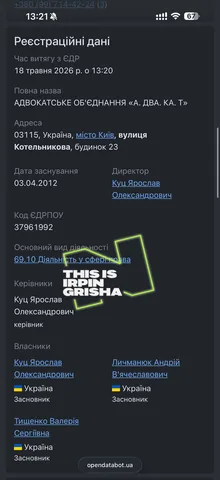 Скриншот реєстраційних даних адвокатського об'єднання