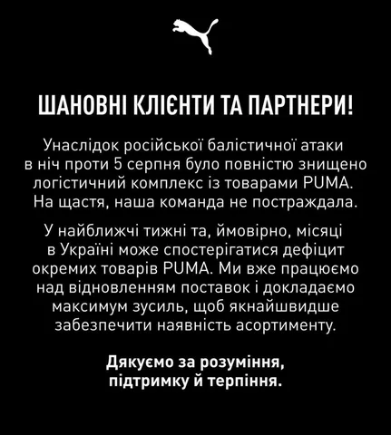 Заява PUMA про припинення діяльності в Україні через обстріли логістичних центрів