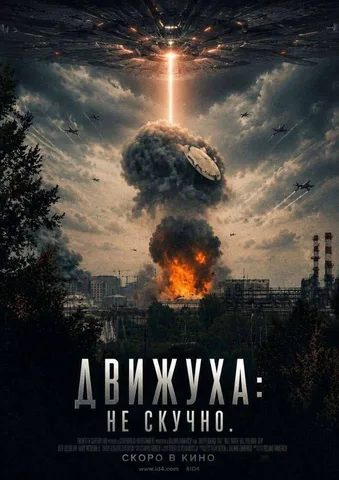 Постер фільму з вибухом та промінем світла в небі