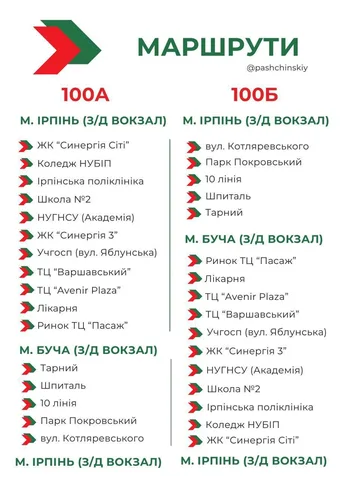 Інформація про маршрути 100А та 100Б автобусів Ірпеня
