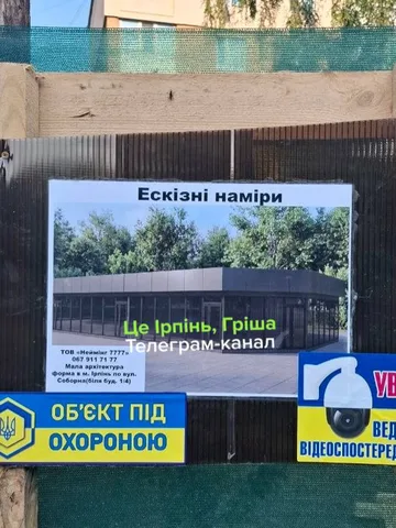 Рекламний щит будівництва торгового павільйону в Ірпені