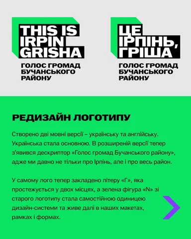 Редизайн логотипу каналу Це Ірпінь Гріша