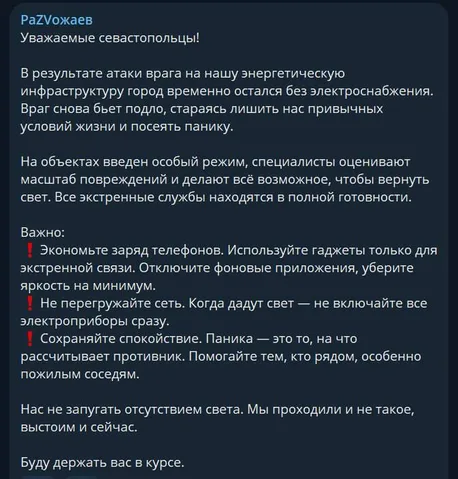 Повідомлення від влади Севастополя про наслідки атак на енергетичну інфраструктуру