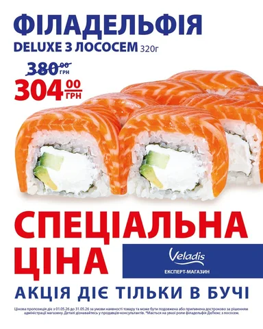Знижки на суші та морепродукти у Veladis у Бучі до кінця травня